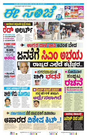  EESANJE-Bangalore (17-08-2019)