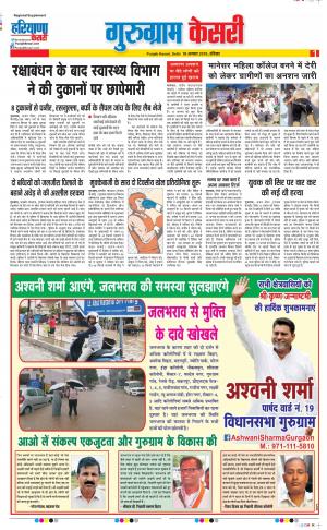 18-08-2019 Punjab Kesari Gurugram