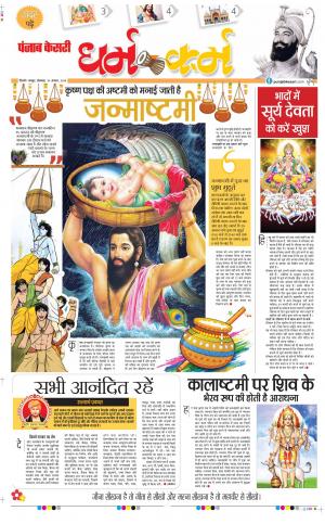 19-08-2019 Punjab Kesari Darm Karm 