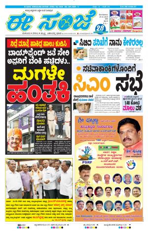 EESANJE-Bangalore (19-08-2019)