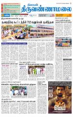 Tiruvannamalai-Vellore Supplement