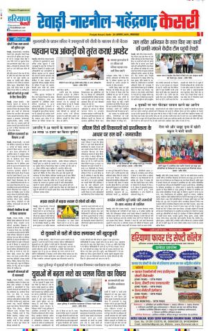 20-08-2019 Punjab Kesari Rewari