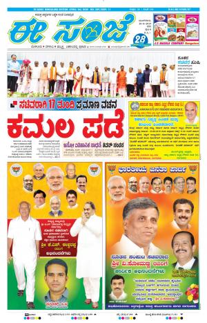 EESANJE-Bangalore (20-08-2019)