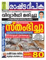 Rashtradeepika Kozhikode