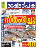 Rashtradeepika Kollam