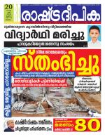 Rashtradeepika Malappuram 
