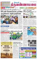 Tiruvannamalai-Vellore Supplement