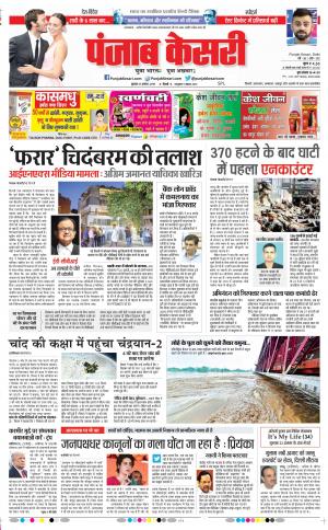 21-08-2019 Punjab Kesari DELHI MAIN