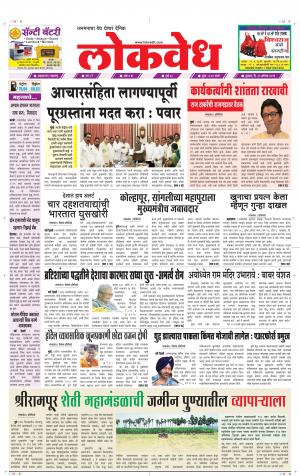 लोकवेध बुधवार, दि. 21 ऑगस्ट 2019