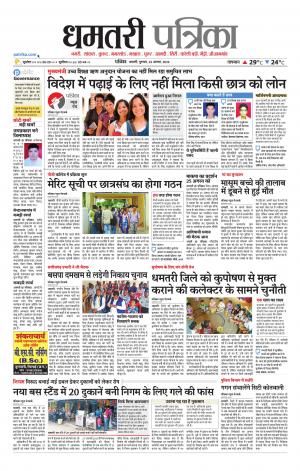 Dhamtari Patrika