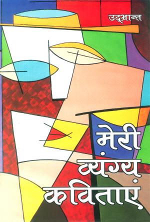 Meri Vyangya Kavitayen