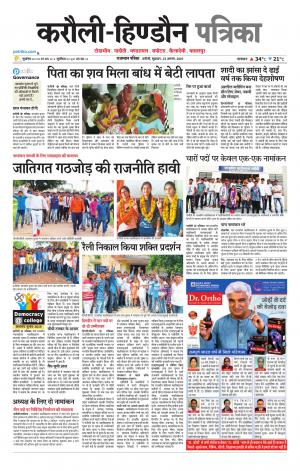 Rajasthan Patrika Karoli
