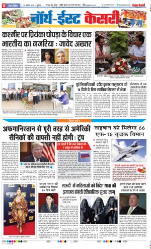 23-08-2019 Punjab Kesari North East Main