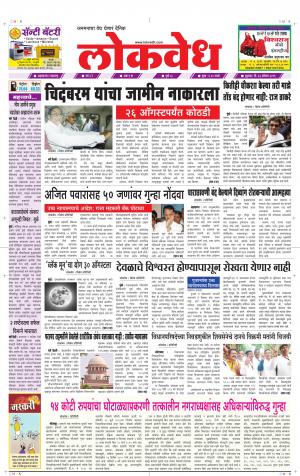 लोकवेध शुक्रवार, दि. 23 ऑगस्ट 2019