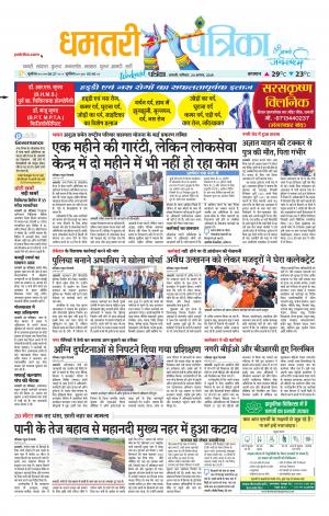 Dhamtari Patrika