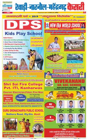 24-08-2019 Punjab Kesari Rewari 