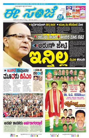 EESANJE-Bangalore (24-08-2019)