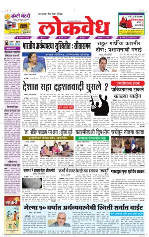 लोकवेध शनिवार दि. 24 ऑगस्ट 2019 