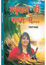 MADHUBALA KI KALAM SE 