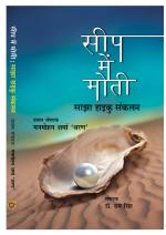 सीप में मोती (Seep Me Moti-2) HAIKU 