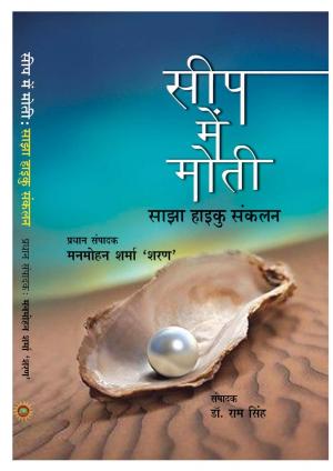 सीप में मोती (Seep Me Moti-2) HAIKU 