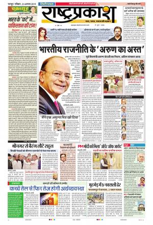 25 Aug Rashtraprakash