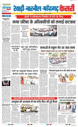 25-08-2019 Punjab Kesari Rewari