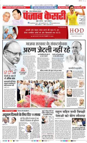 25-08-2019 Punjab Kesari Noida