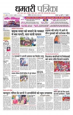 Dhamtari Patrika