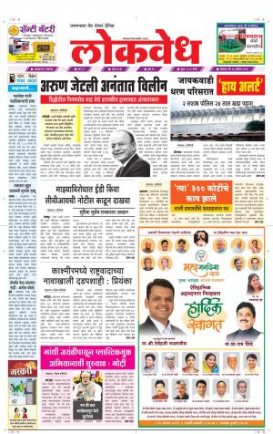 लोकवेध सोमवार, दि. 26 ऑगस्ट 2019