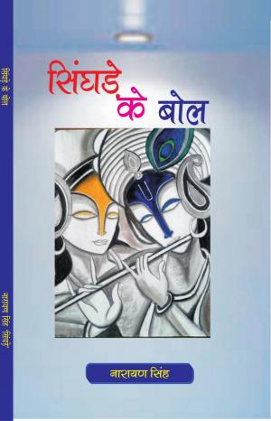 SINGHDE KE BOL (Haryanvi Ragini)