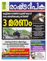 Rashtradeepika Alappuzha