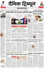 Dainik Tribune (Karnal Edition)