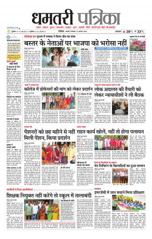 Dhamtari Patrika