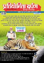 Pratiyogita Darpan Hindi