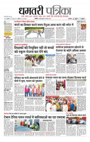 Dhamtari Patrika