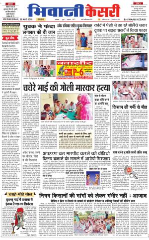 Punjab kesari / Haryana Bhiwani kesari