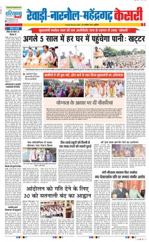 28-08-2019 Punjab Kesari Rewari