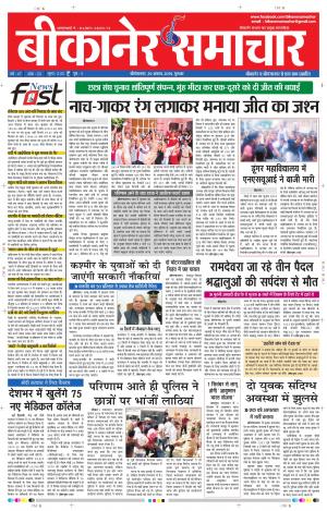 BIKANER SAMACHAR 29 AUG 2019