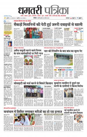 Dhamtari Patrika