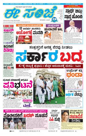 eESANJE : Hubli -Dharwad (29-08-2019)