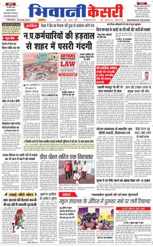 Punjab kesari / Haryana Bhiwani kesari