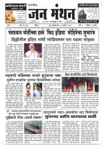 30-ऑगस्ट 2019 - दैनिक जन मंथन