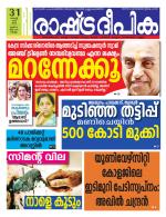 Rashtradeepika Kollam