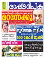 Rashtradeepika Kochi