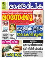 Rashtradeepika Malappuram 