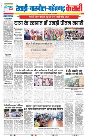 01-09-2019 Punjab Kesari Rewari