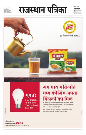 Alwar Dak Rajasthan Patrika