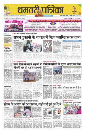 Dhamtari Patrika