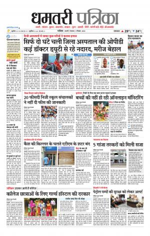 Dhamtari Patrika